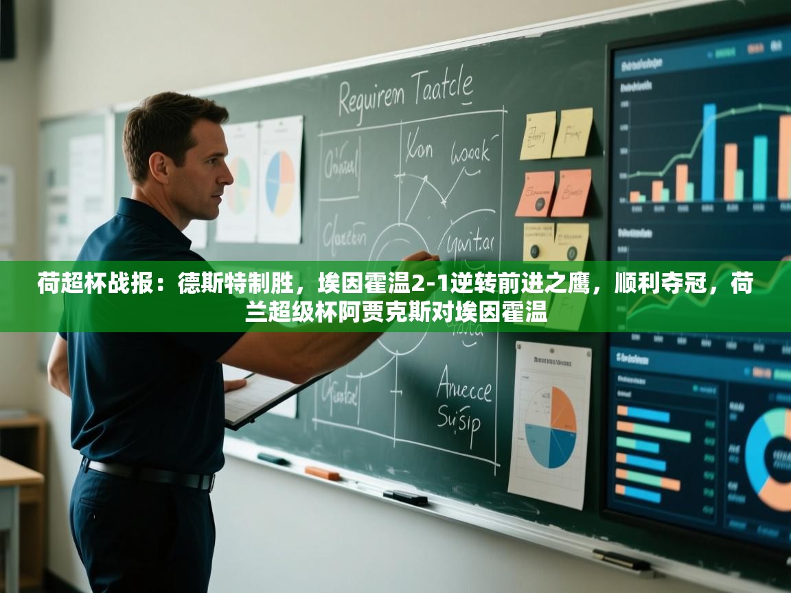 荷超杯战报：德斯特制胜，埃因霍温2-1逆转前进之鹰，顺利夺冠，荷兰超级杯阿贾克斯对埃因霍温