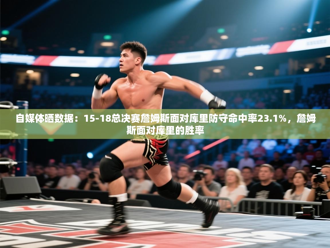 自媒体晒数据：15-18总决赛詹姆斯面对库里防守命中率23.1%，詹姆斯面对库里的胜率  第1张