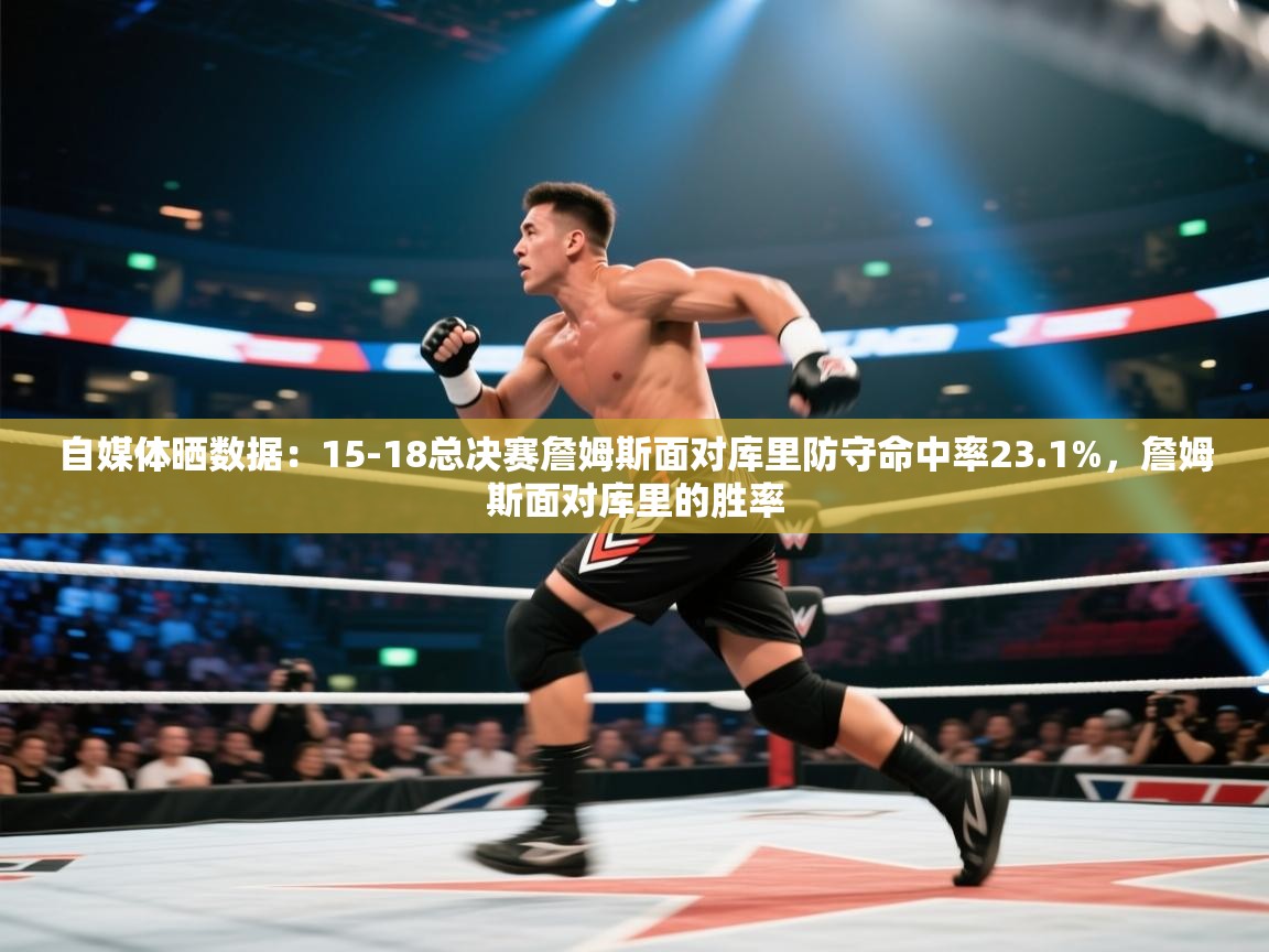 自媒体晒数据：15-18总决赛詹姆斯面对库里防守命中率23.1%，詹姆斯面对库里的胜率  第2张