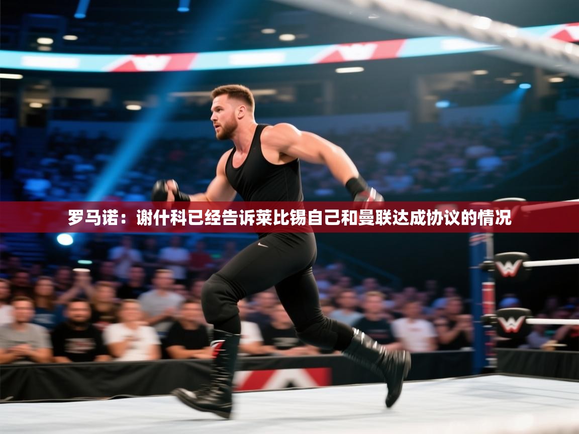 罗马诺：谢什科已经告诉莱比锡自己和曼联达成协议的情况