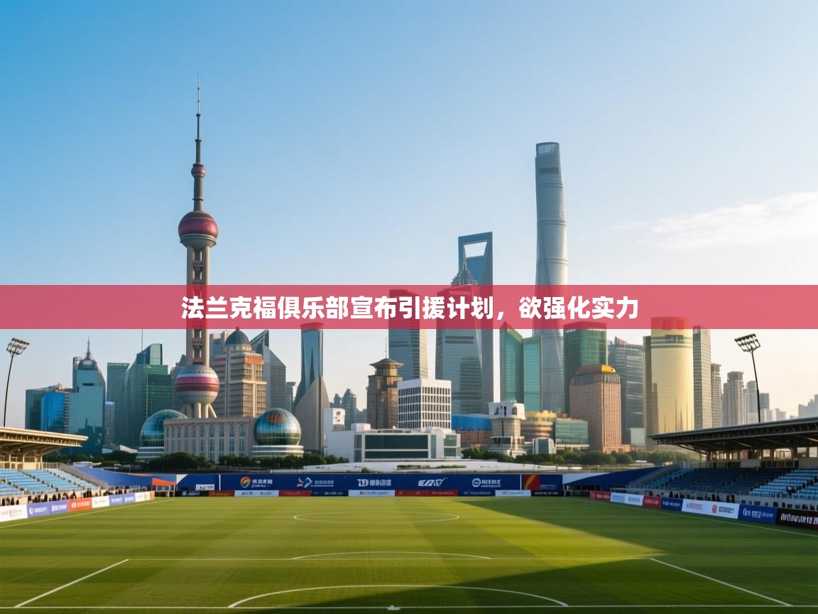 法兰克福俱乐部宣布引援计划，欲强化实力