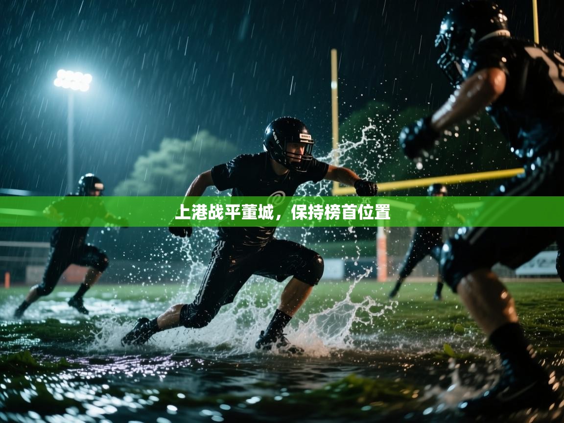 上港战平董城，保持榜首位置