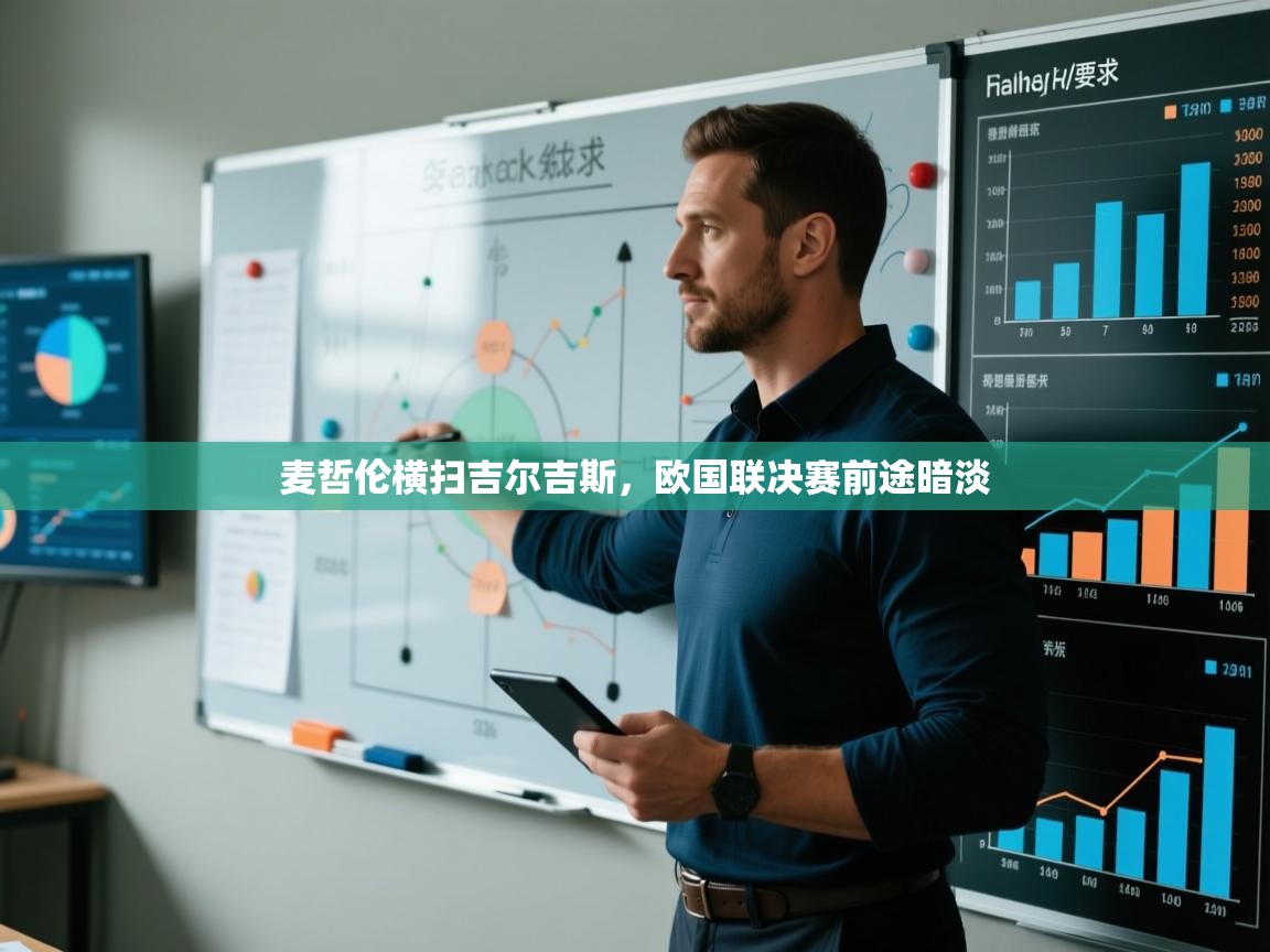 麦哲伦横扫吉尔吉斯，欧国联决赛前途暗淡