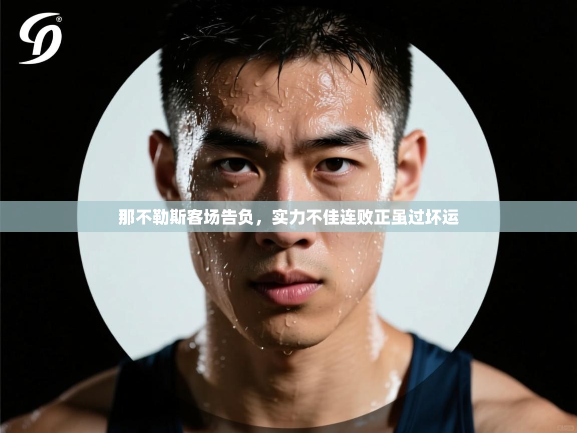 那不勒斯客场告负，实力不佳连败正虽过坏运  第2张