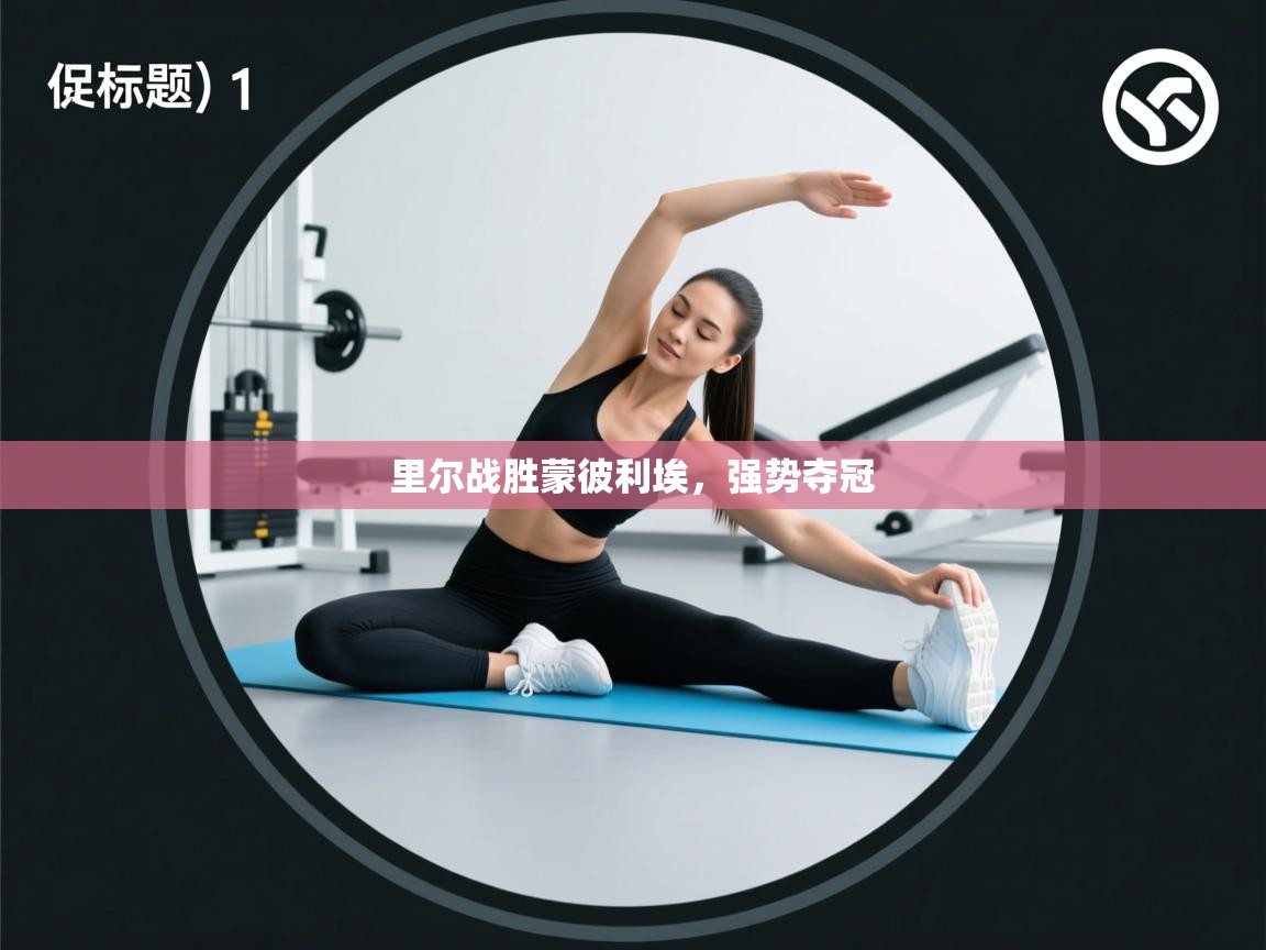 里尔战胜蒙彼利埃，强势夺冠