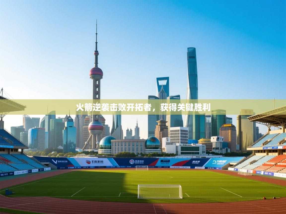 火箭逆袭击败开拓者，获得关键胜利