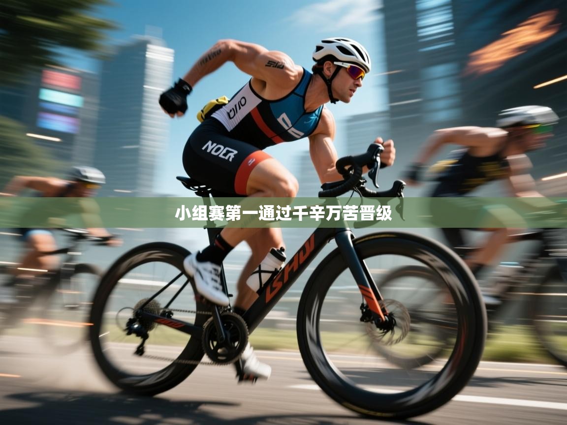 小组赛第一通过千辛万苦晋级