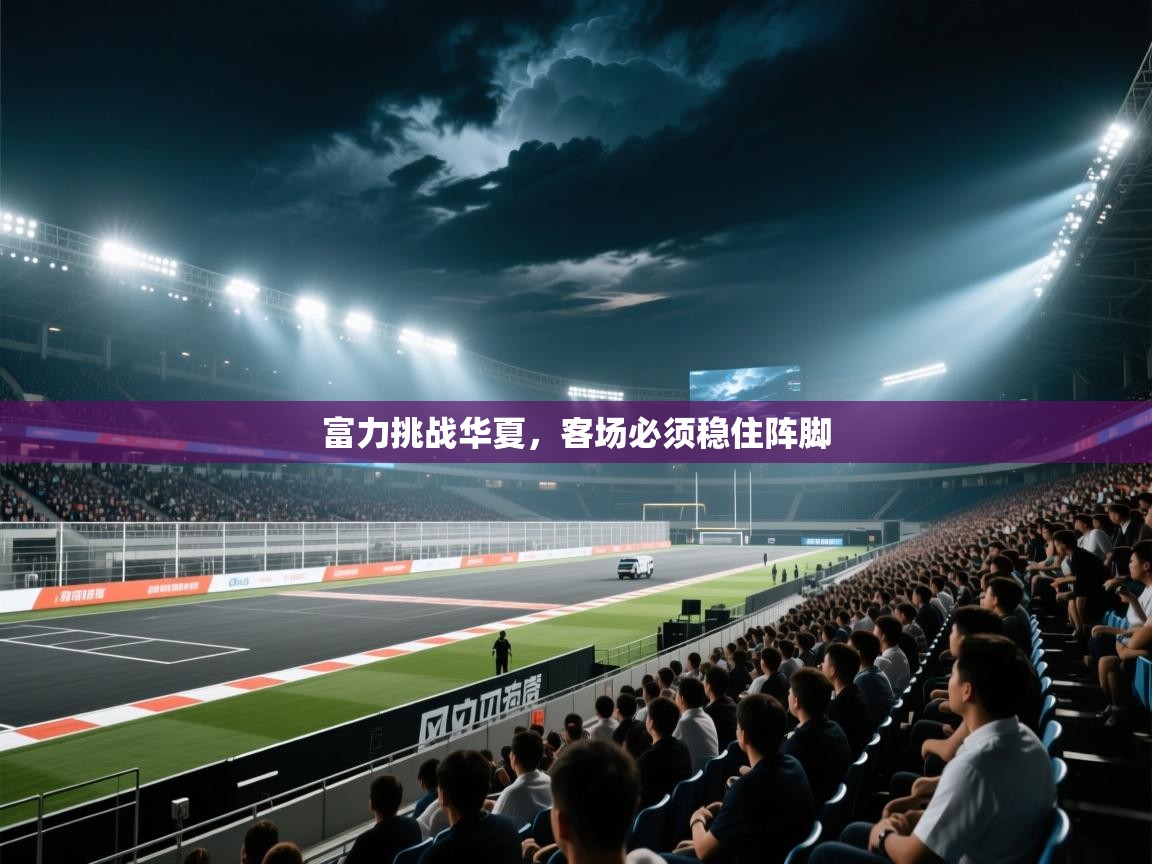 富力挑战华夏，客场必须稳住阵脚
