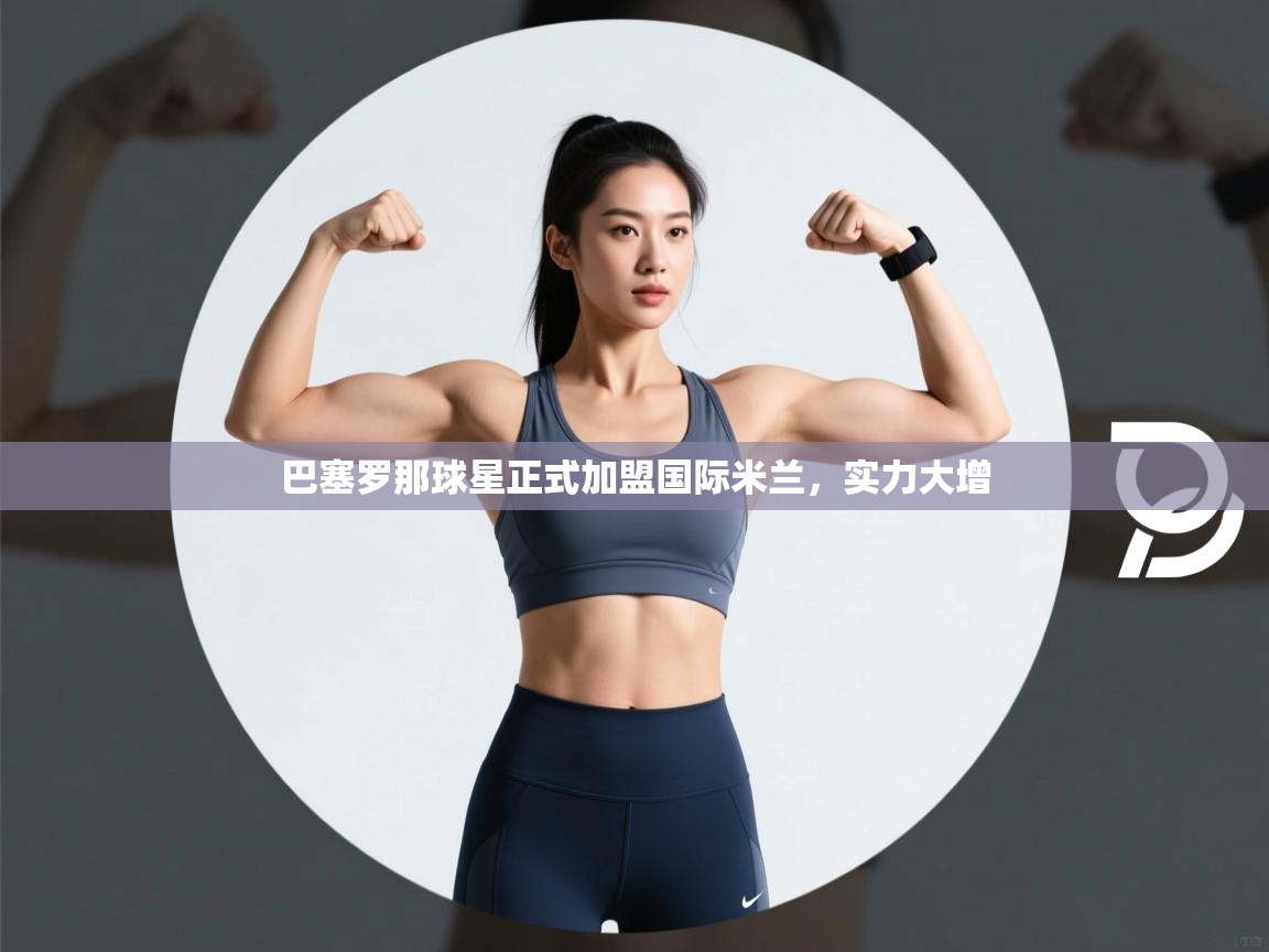 巴塞罗那球星正式加盟国际米兰，实力大增