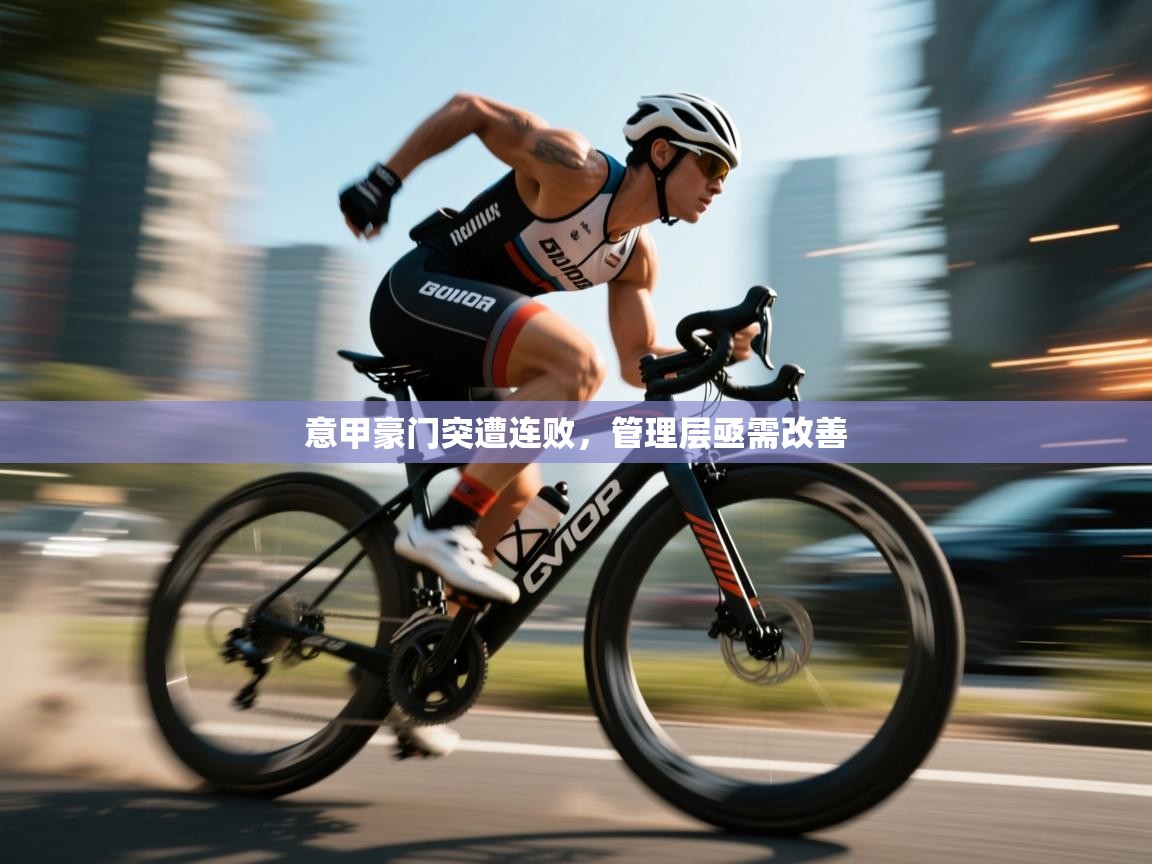 意甲豪门突遭连败，管理层亟需改善